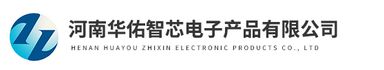 河南华佑智芯电子产品有限公司
